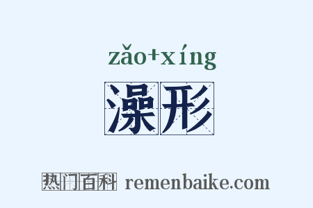 澡形是什么意思的图片